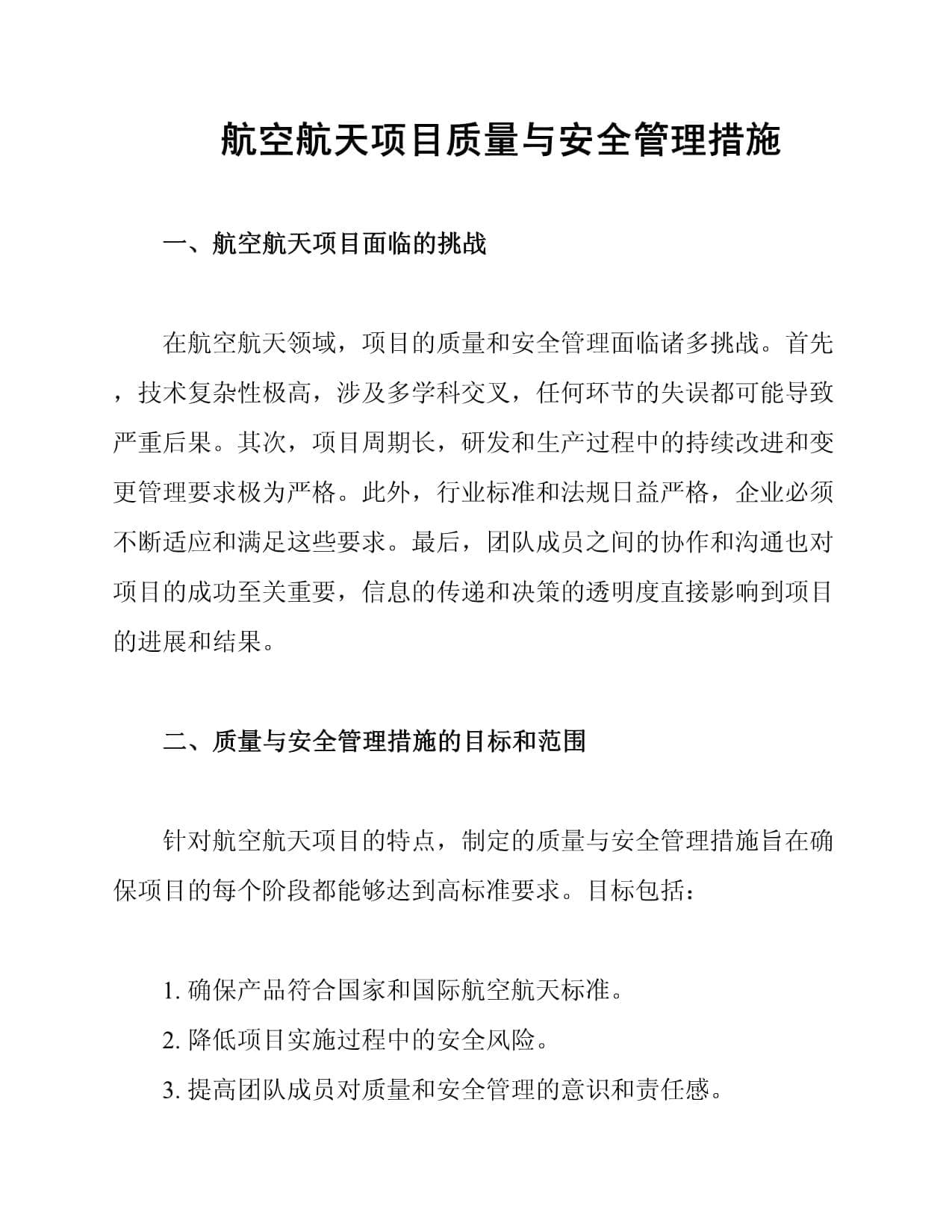 航空航天项目质量与安全管理措施