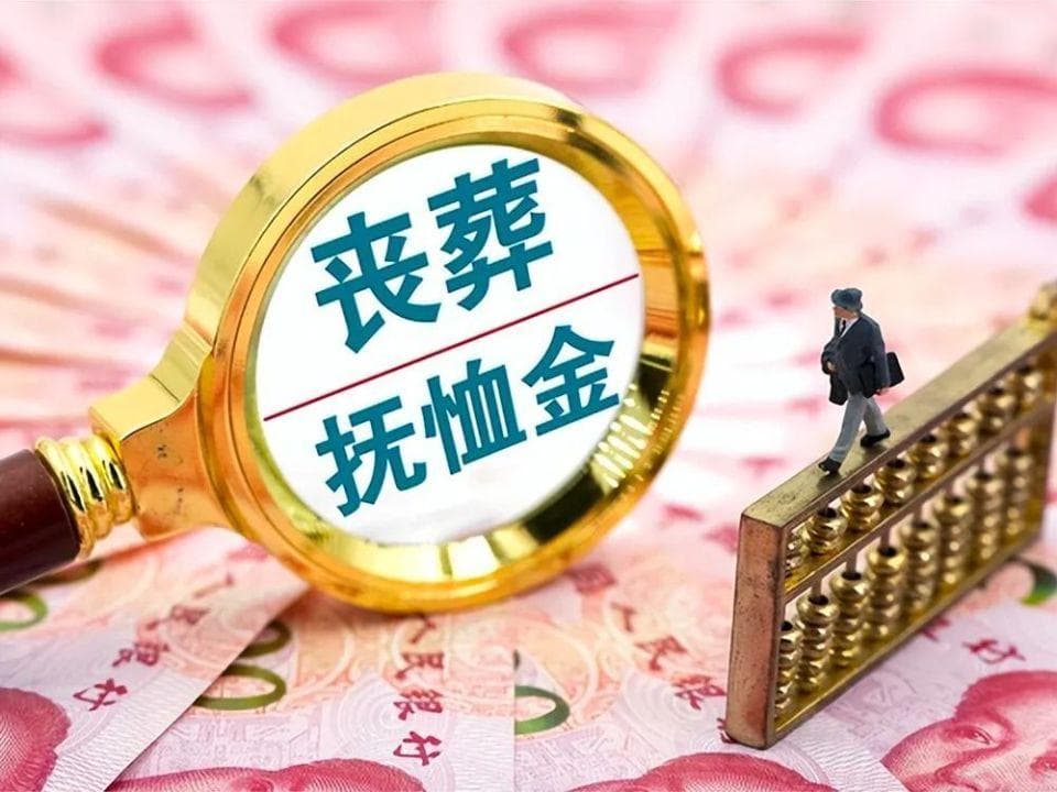 2024年，企退人员抚恤金和丧葬补助金有新调整，快来看看31省新标准