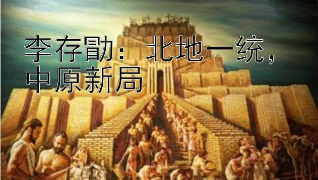 李存勖：北地一统，中原新局