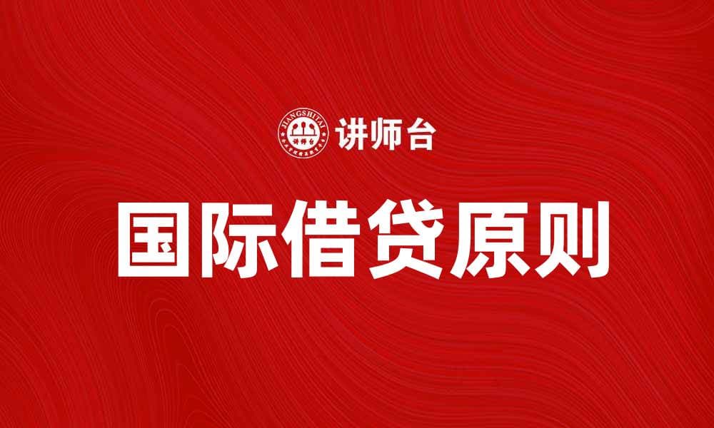 国际借贷理论的基本原则与实践探讨
