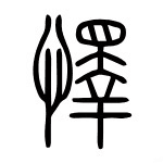 “怿”字的读音、字形结构及其在古代文献中的使用和含义
