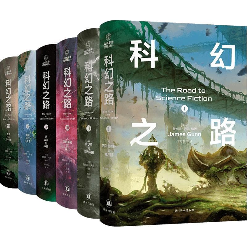 世界科幻文学史集大成之作“科幻之路”系列丛书中译本面世