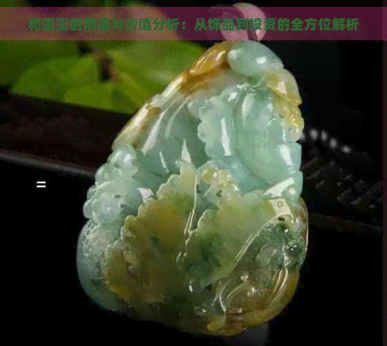 和田玉的用途与价值分析：从饰品到投资的全方位解析