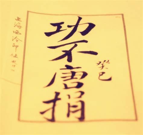 “功不唐捐”：一个激励人心的成语故事