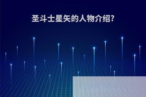 圣斗士星矢的人物介绍?(圣斗士星矢全部角色)