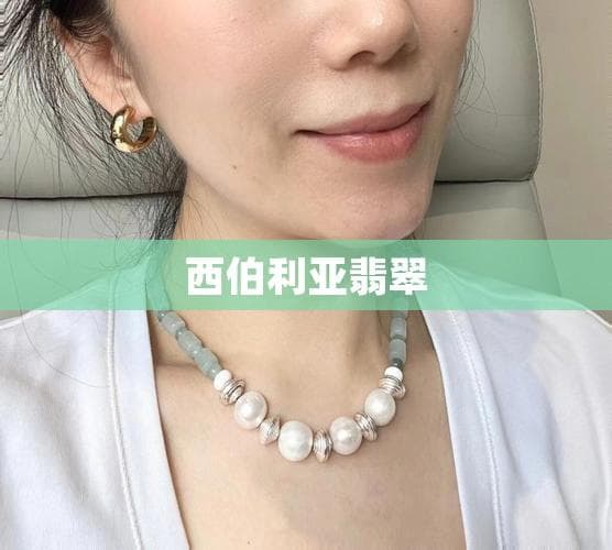 西伯利亚翡翠：神秘北国的绿色瑰宝