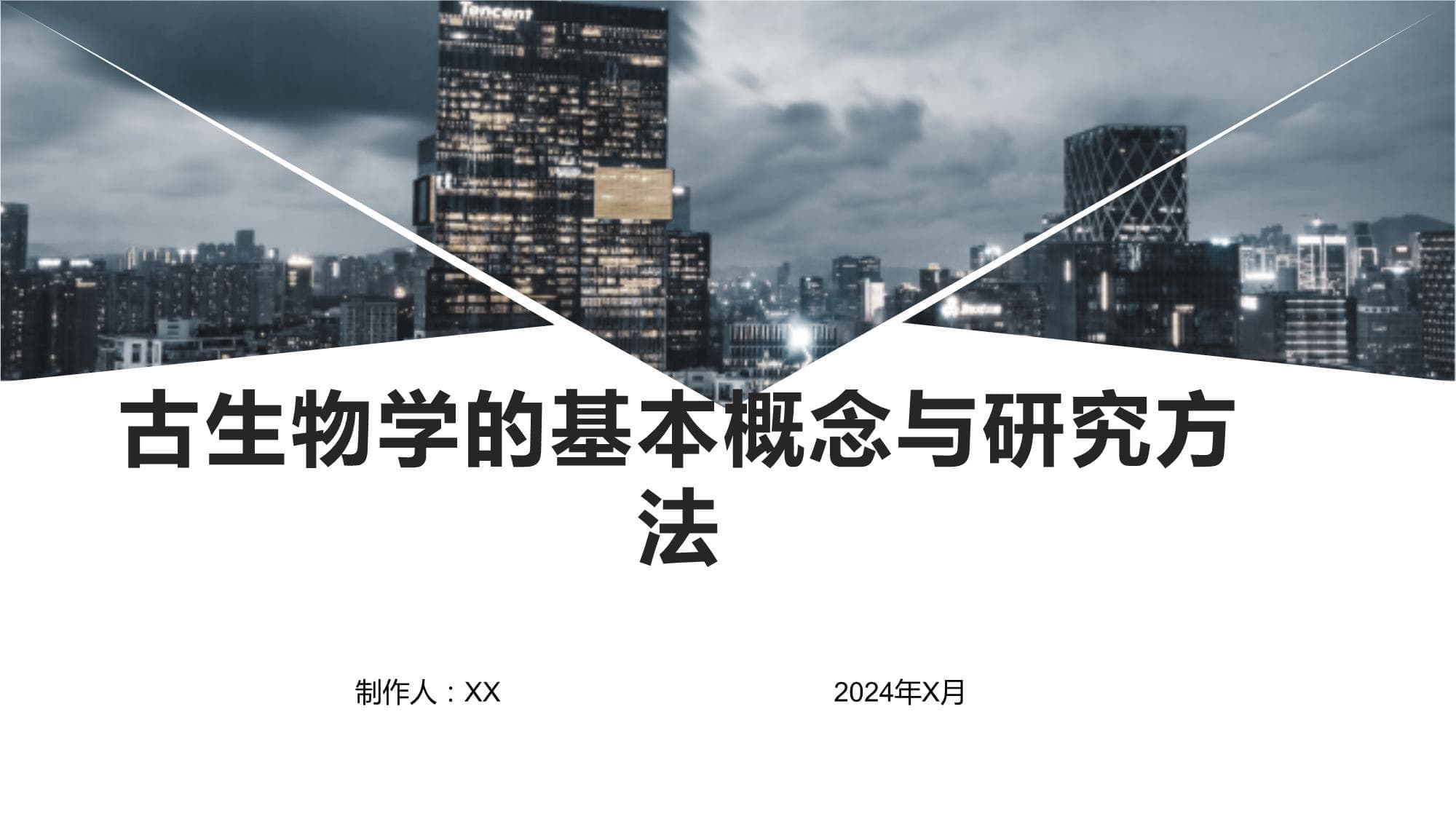 古生物学的基本概念与研究方法