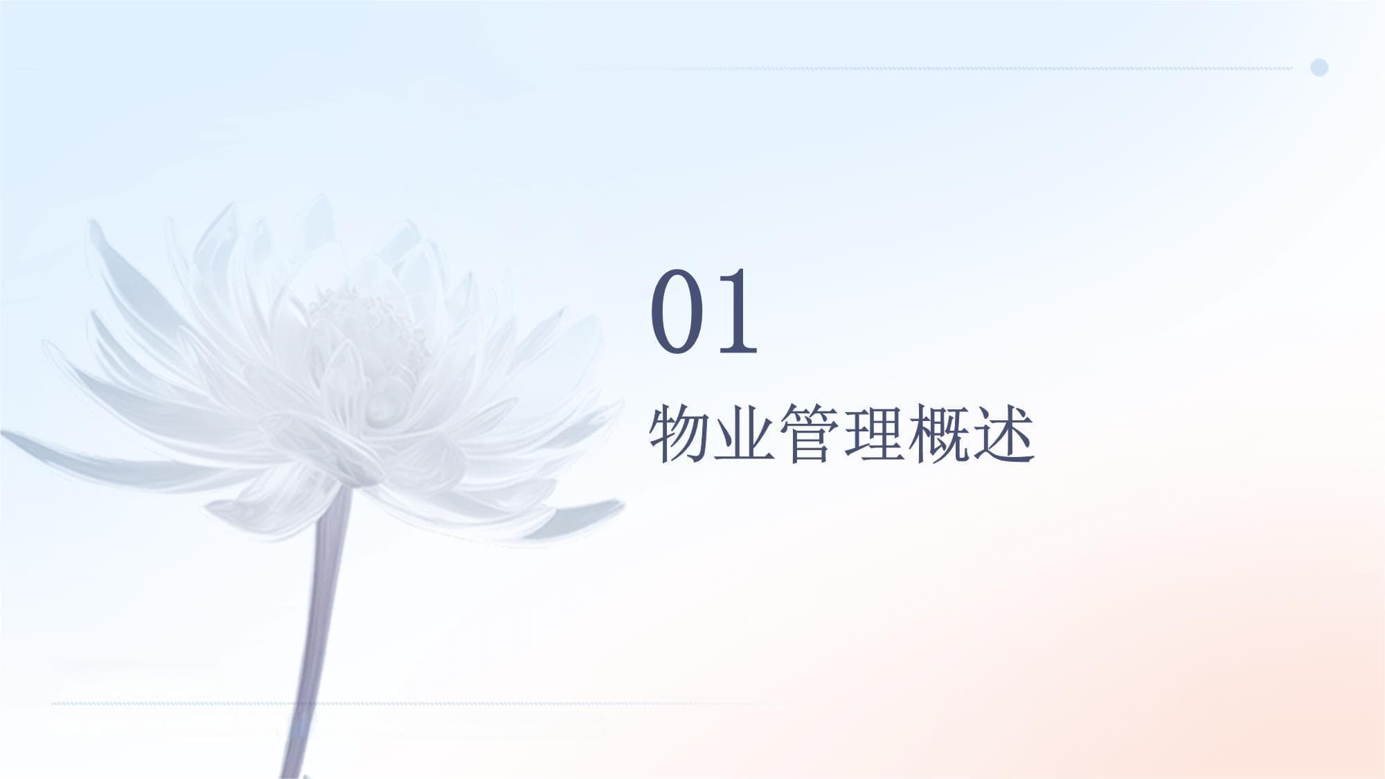 物业管理的专业素养与能力提升