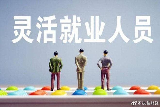 灵活就业人员社保改革呼声高涨！两大建议或成未来趋势