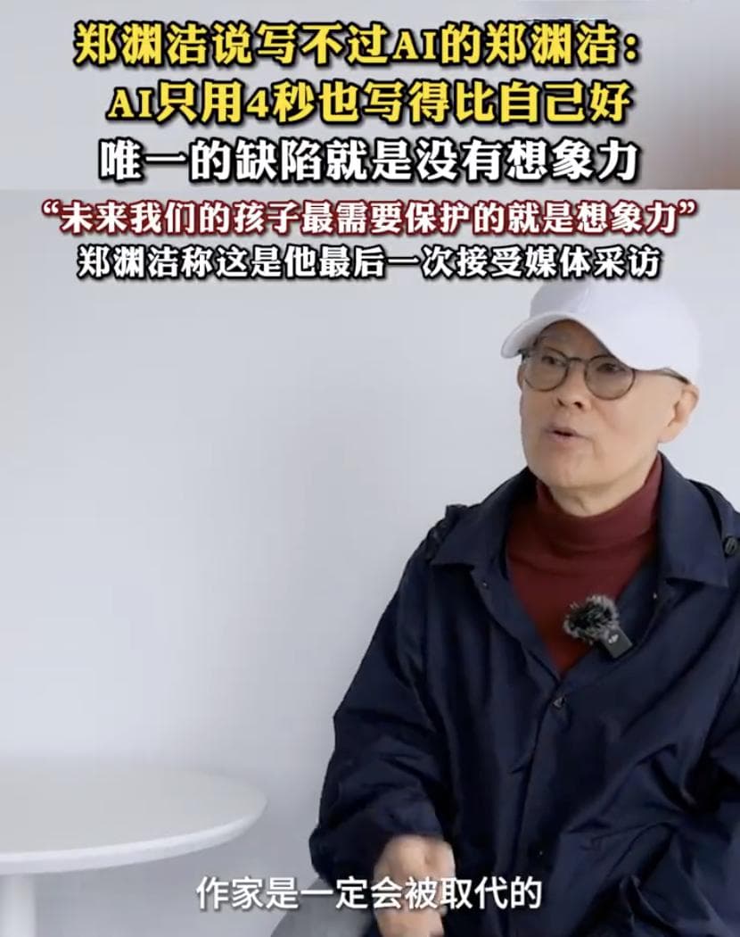 “AI只用4秒写得比自己好！”70岁郑渊洁宣布停更：作家一定会被取代