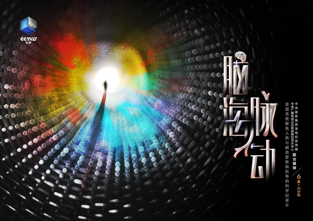 六集纪录片《脑海脉动》：揭秘脑血管疾病的过去与未来