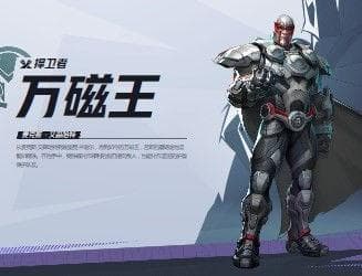 漫威争锋万磁王介绍,万磁王资料分享