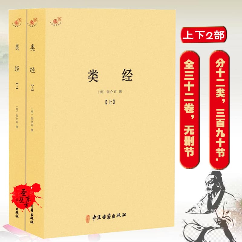 《类经》：张景岳注释《黄帝内经》的医学经典