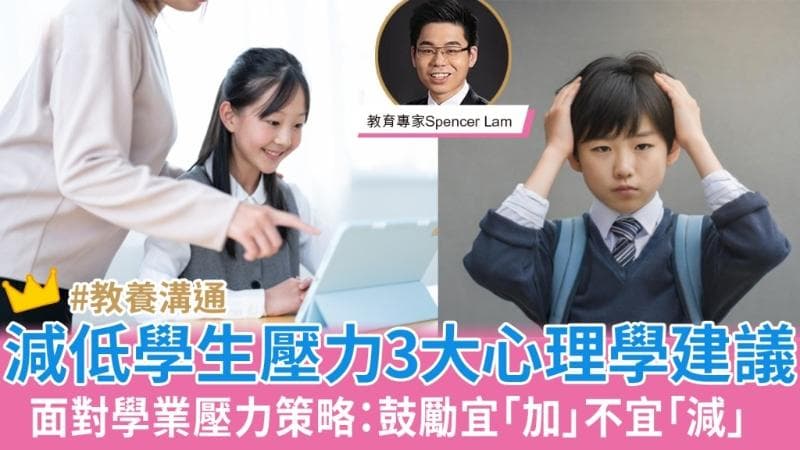 面对学业压力：心理学的教学与策略，减低学生压力3大建议