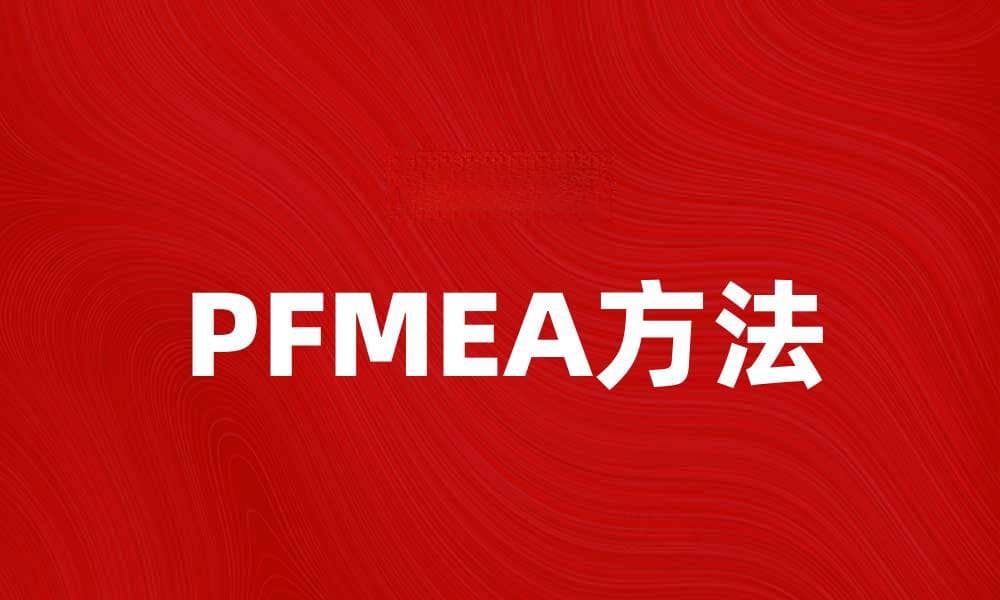 提升产品质量的关键：PFMEA方法详解