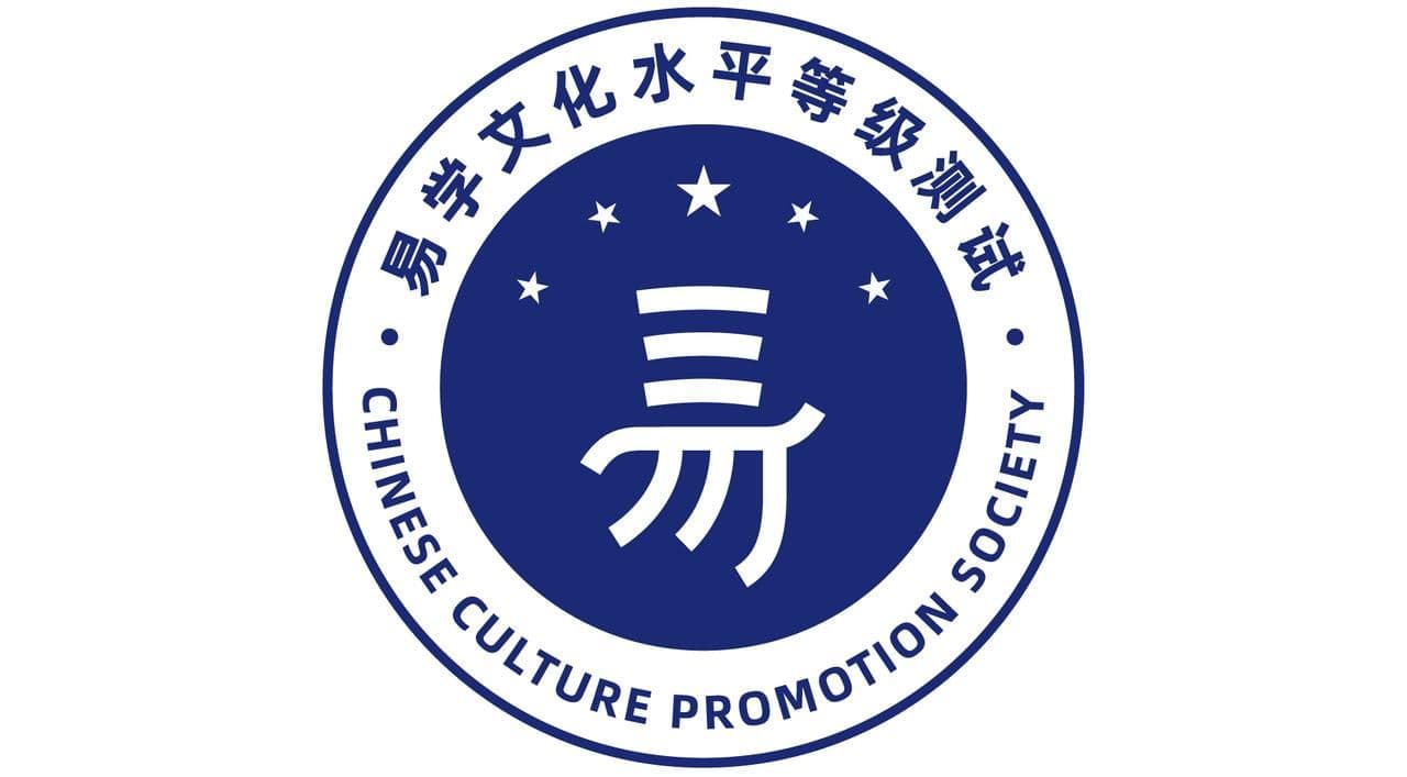 易学文化考试网：易经如何促进个人与社会的和谐发展？_周易