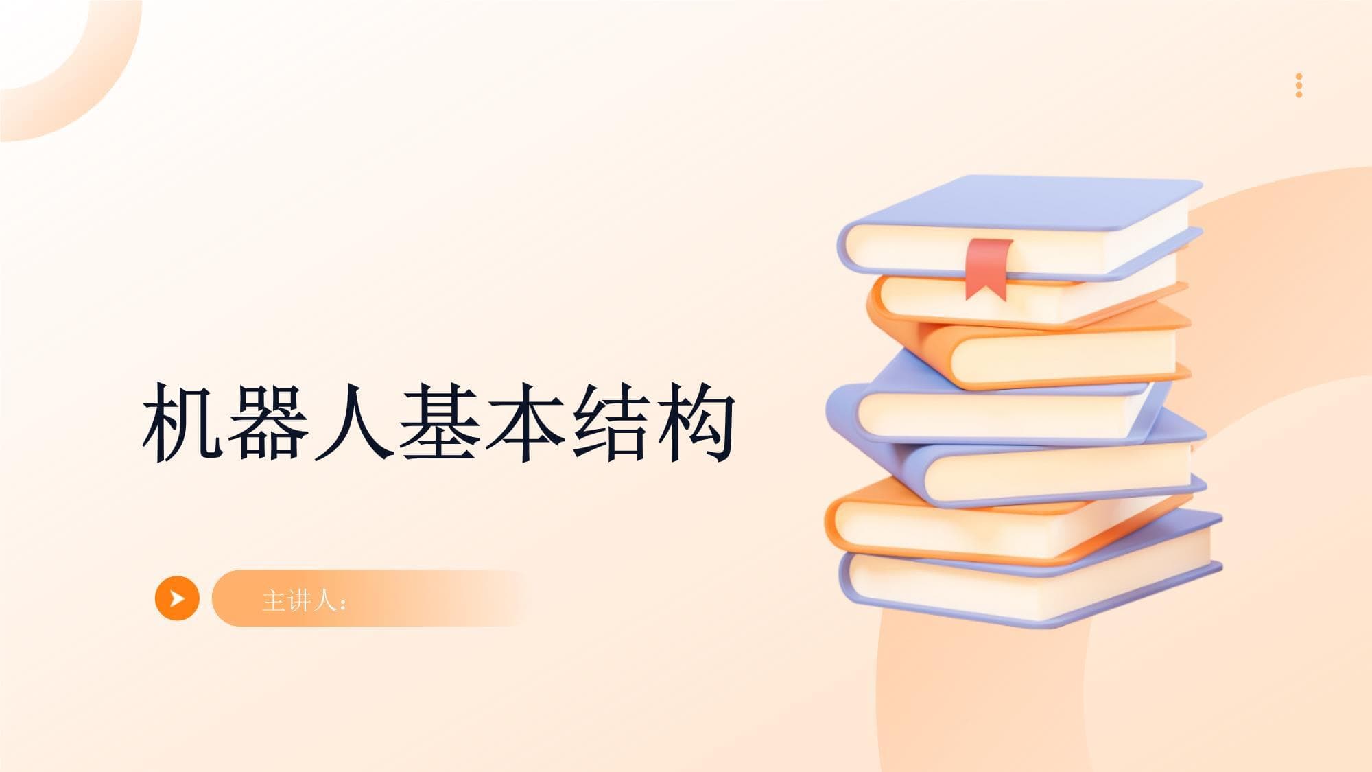 机器人基本结构