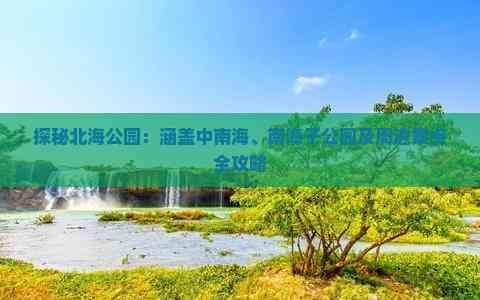 探秘北海公园：涵盖中海、南海子公园及周边景点全攻略