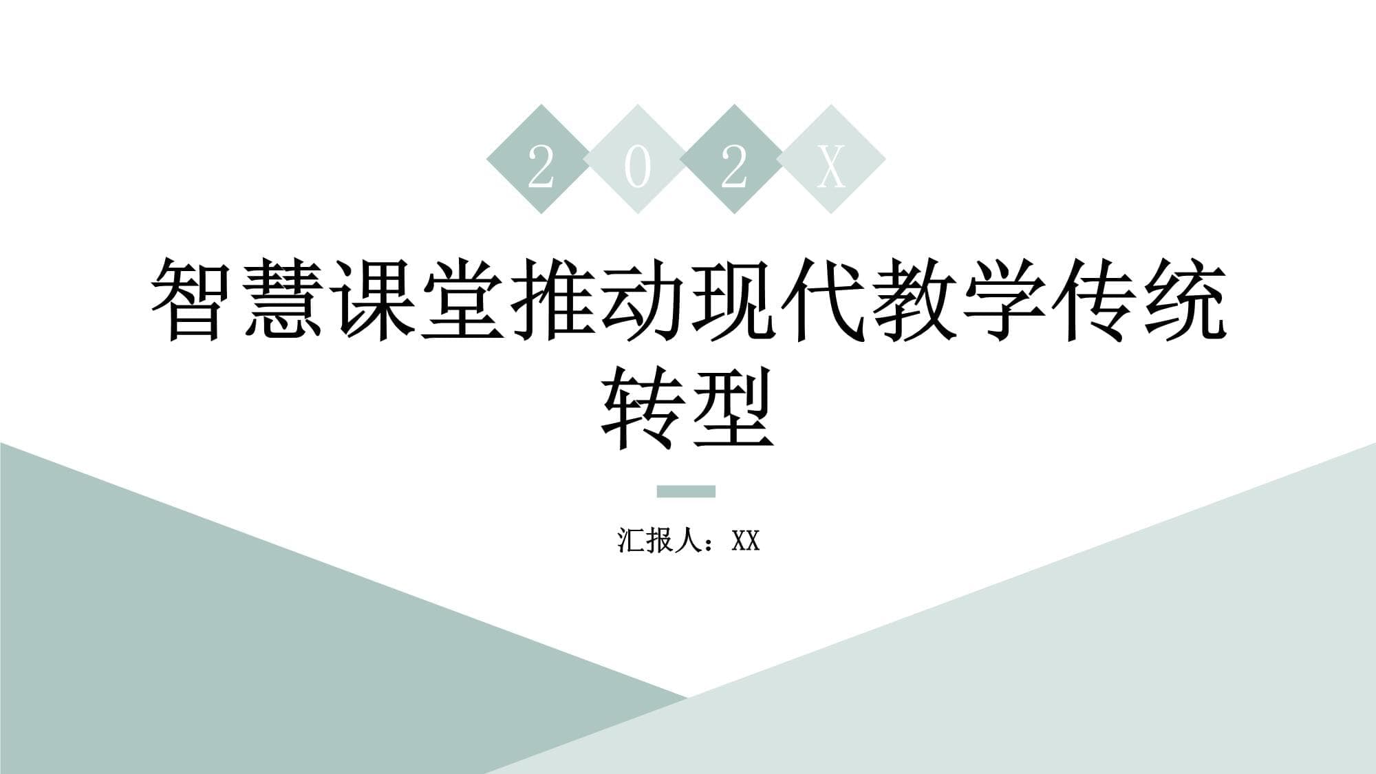 智慧课堂推动现代教学传统转型