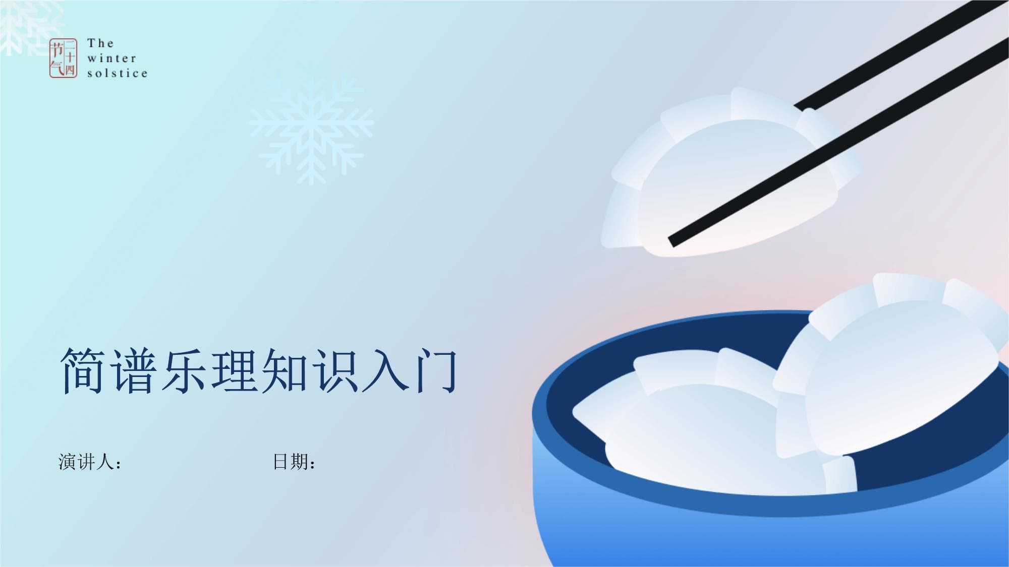 简谱乐理知识入门