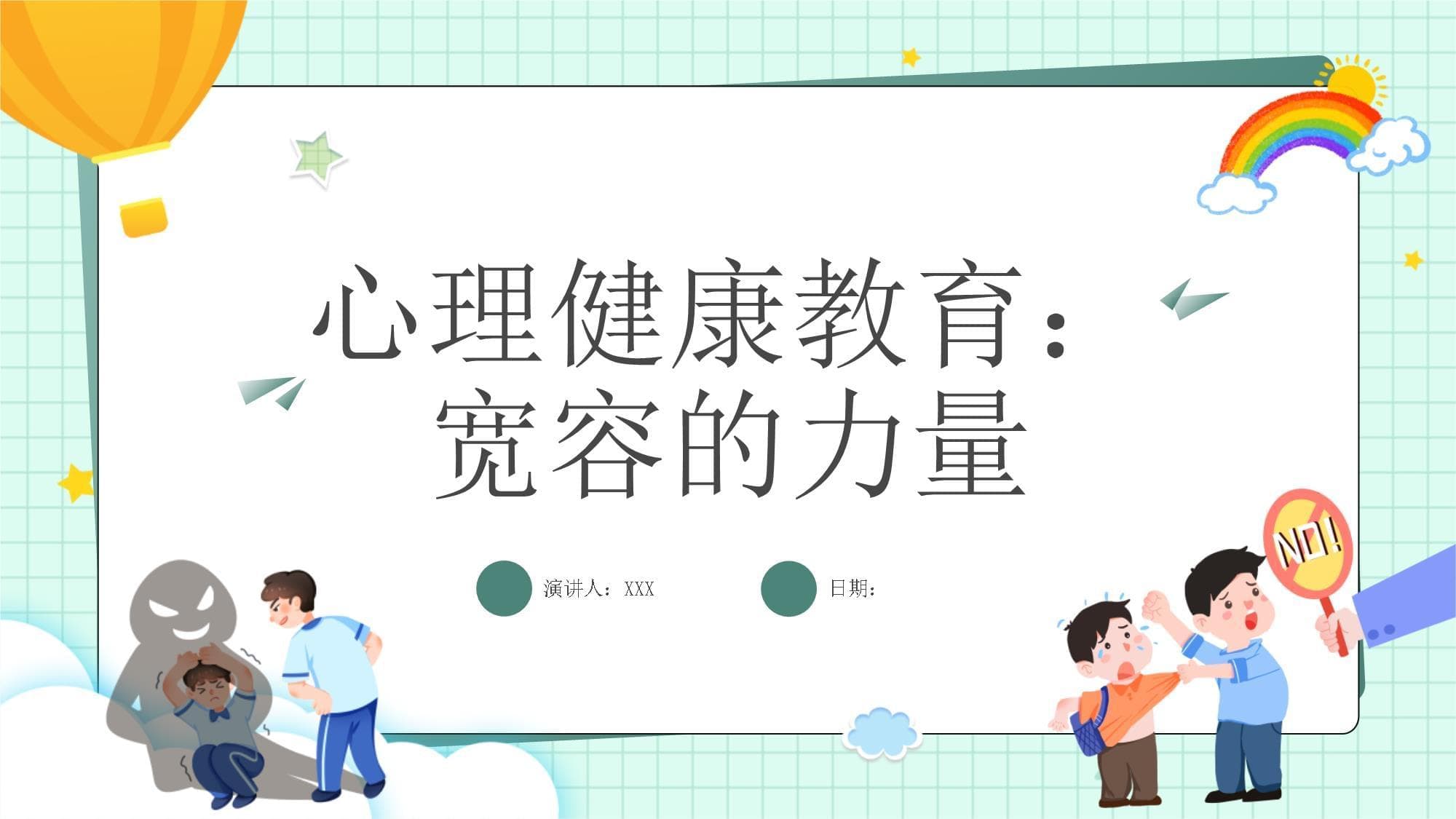 心理健康教育：宽容的力量
