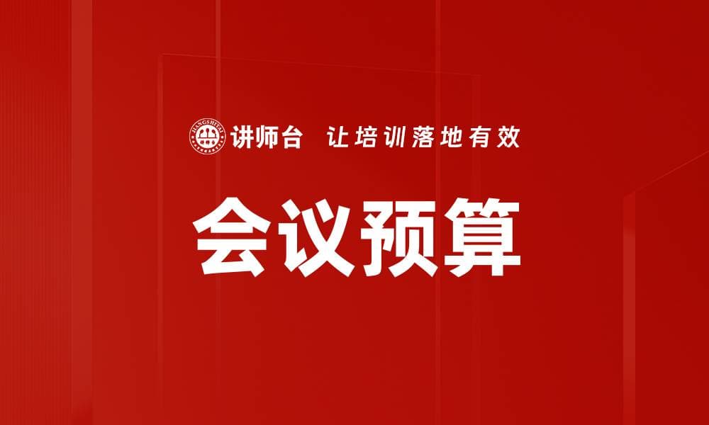会议预算：从概念到实践的全面指南