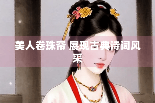 美人卷珠帘：古典诗词中的意象之美