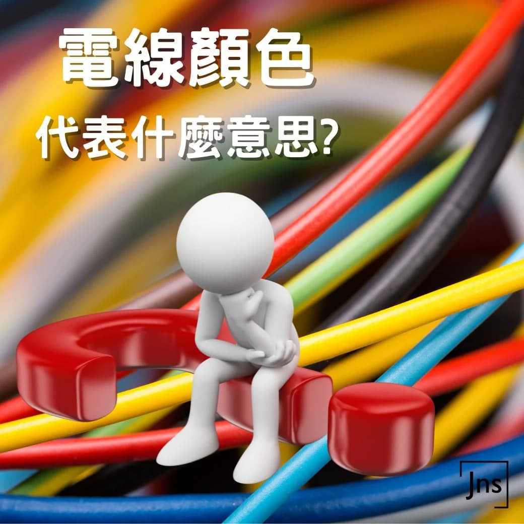 电线颜色代表什么含义？台湾地区电线颜色规范详解