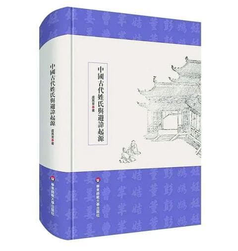 姓、名本质与避讳礼俗的再思考