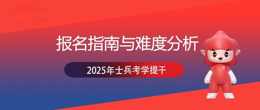 2025年军考报名时间与军考难度分析！