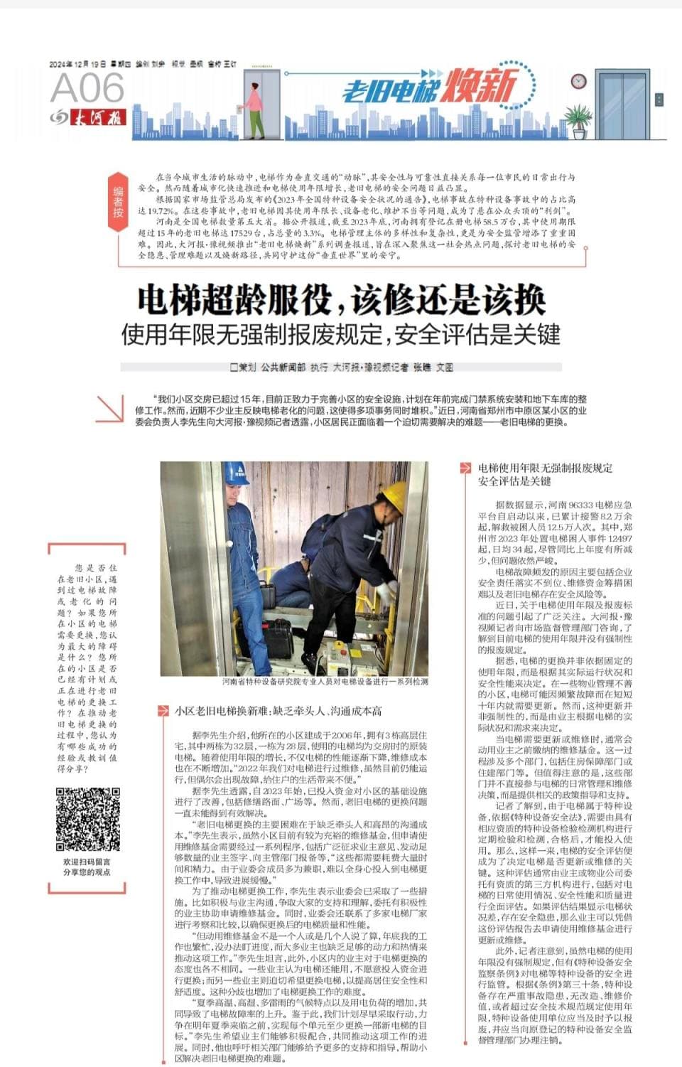 大河报“老旧电梯焕新”报道追踪有果：郑州市出台老旧电梯更新方案