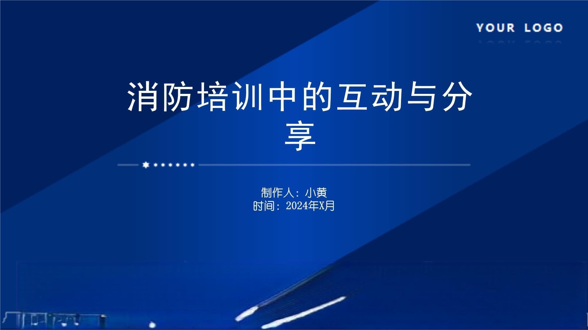 消防培训中的互动与分享