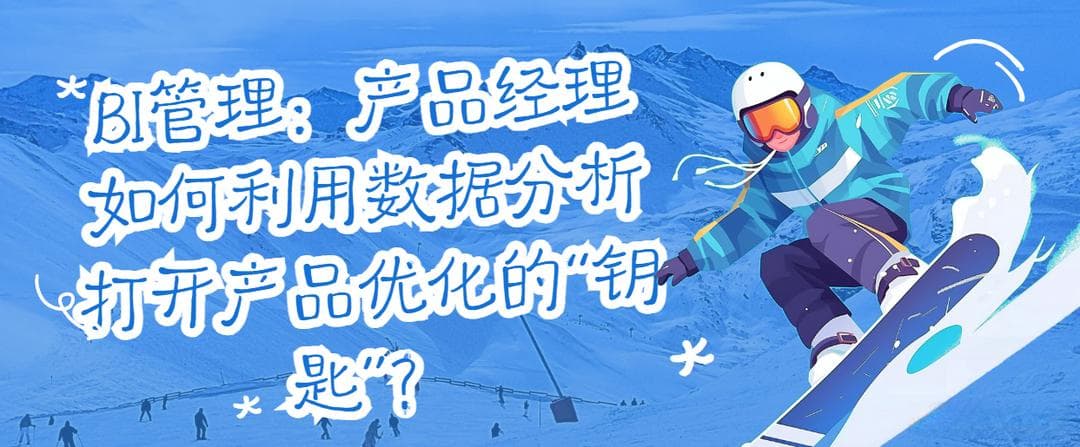 BI管理：产品经理如何利用数据分析打开产品优化的“钥匙”？