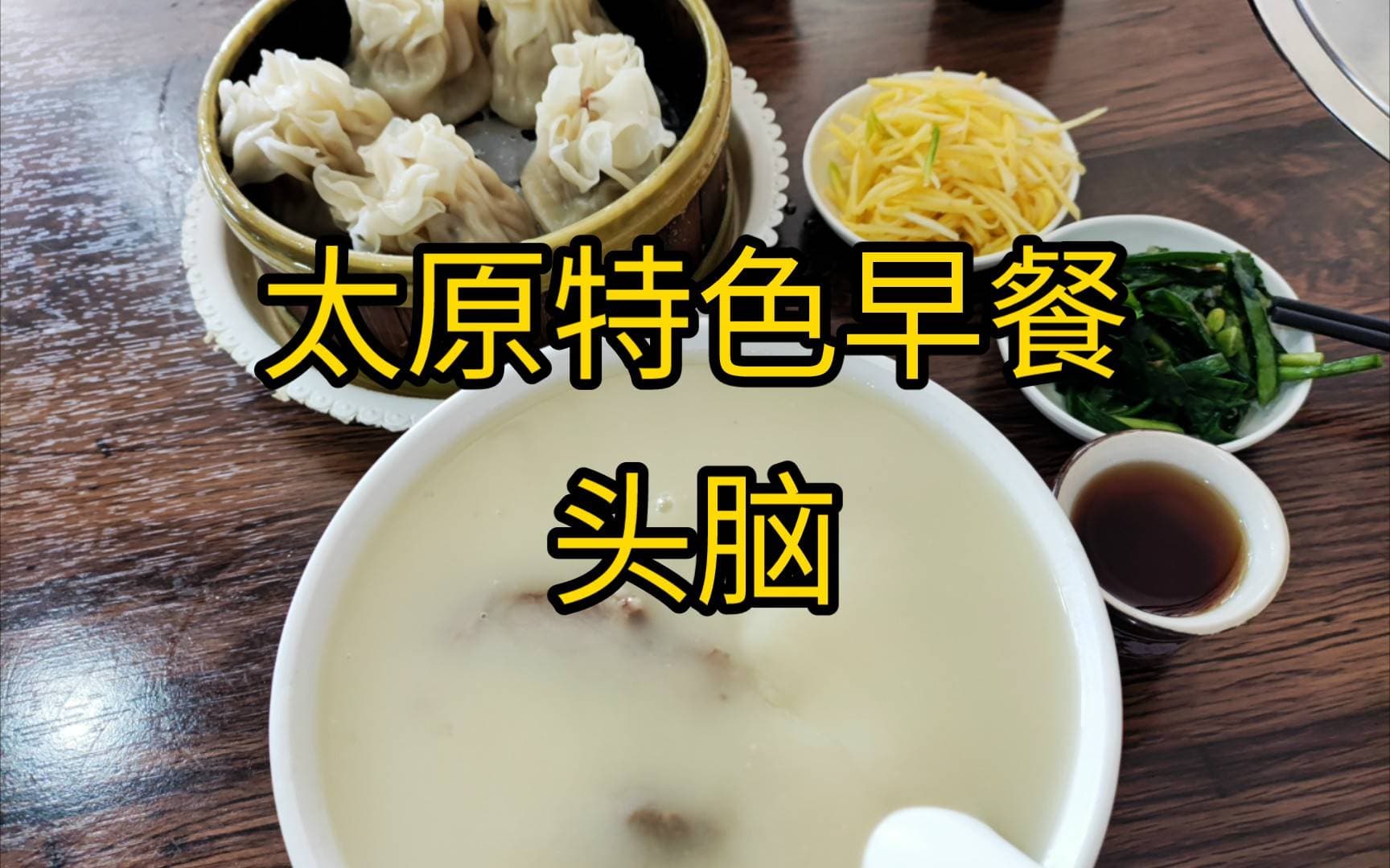 舌尖上的山西：六大早餐