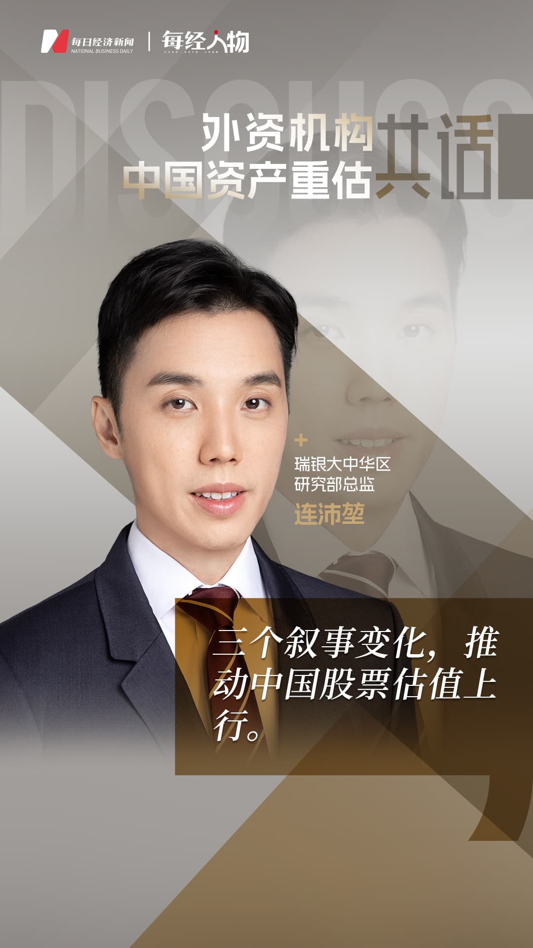 对话瑞银大中华区研究部总监连沛堃：三个叙事变化推动中国股票估值上行