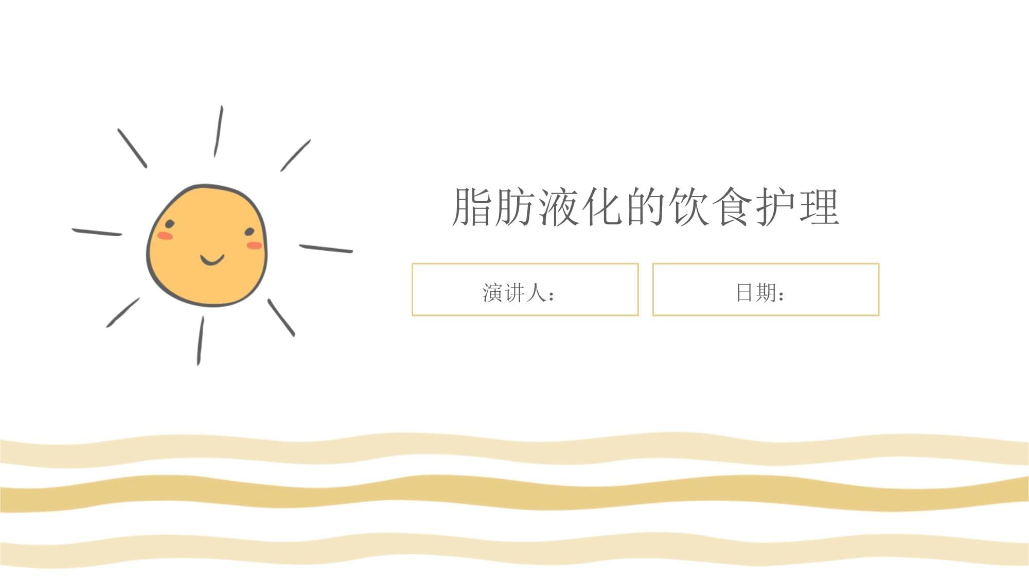 脂肪液化的饮食护理