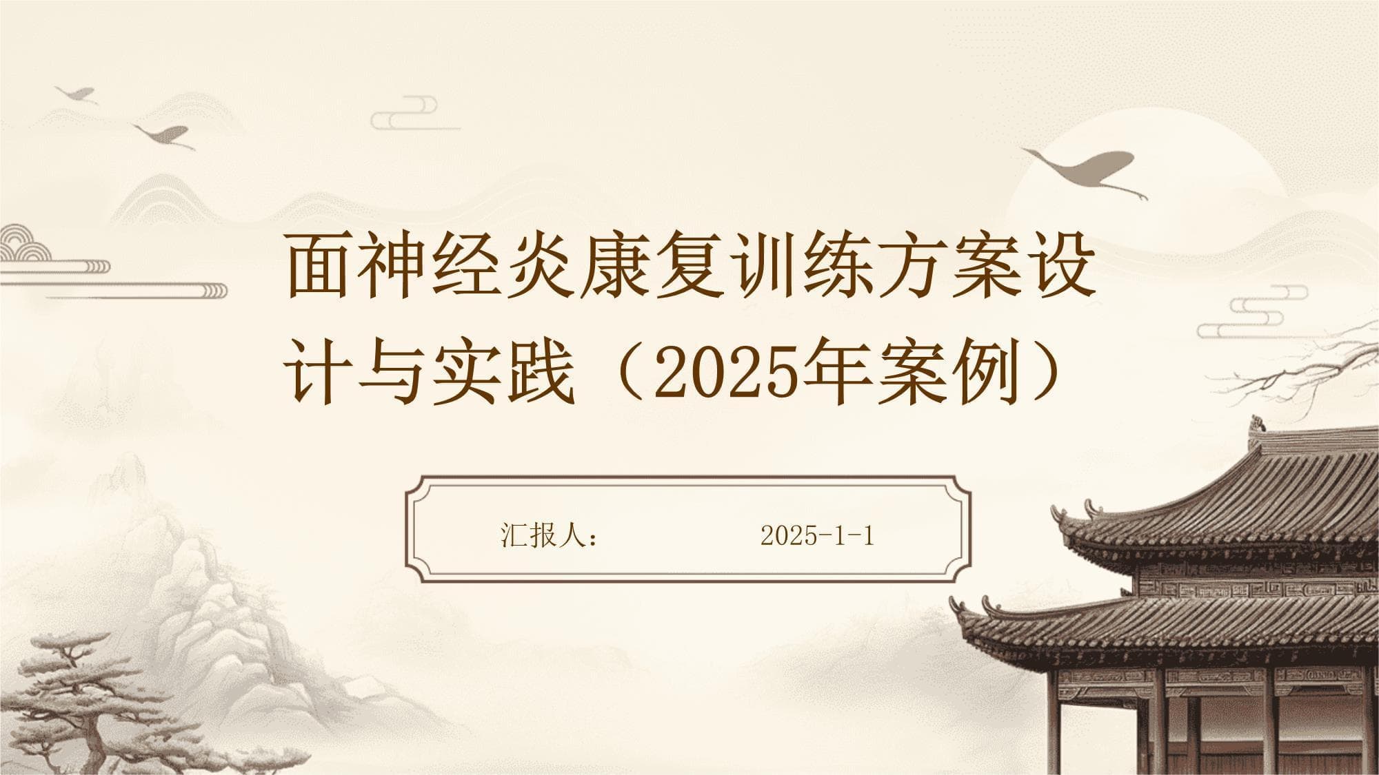 面神经炎康复训练方案设计与实践（2025年案例）