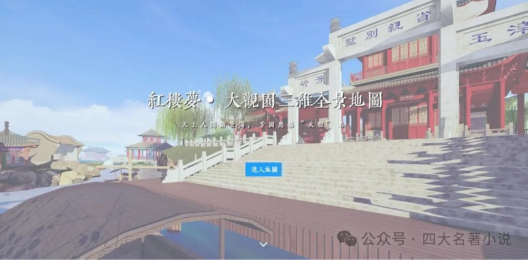 AI复原《红楼梦》大观园：三维全景地图带你身临其境