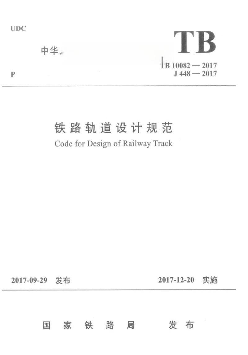 TB 10082-2017 铁路轨道设计规范