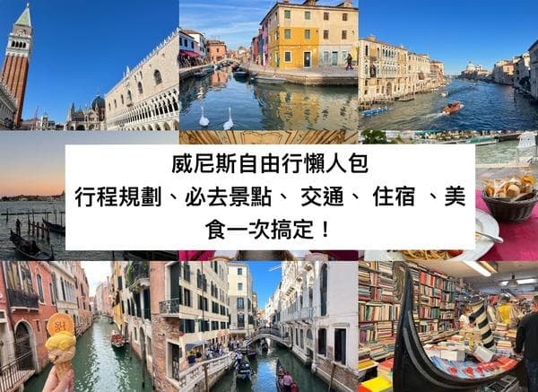 威尼斯自由行全攻略：交通、住宿、美食、景点一网打尽