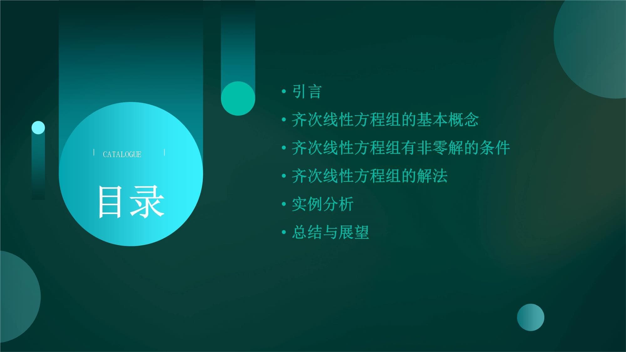 齐次线性方程组有非零解的条件