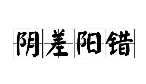 阴差阳错在日柱是什么意思 阴差阳错在日柱代表什么