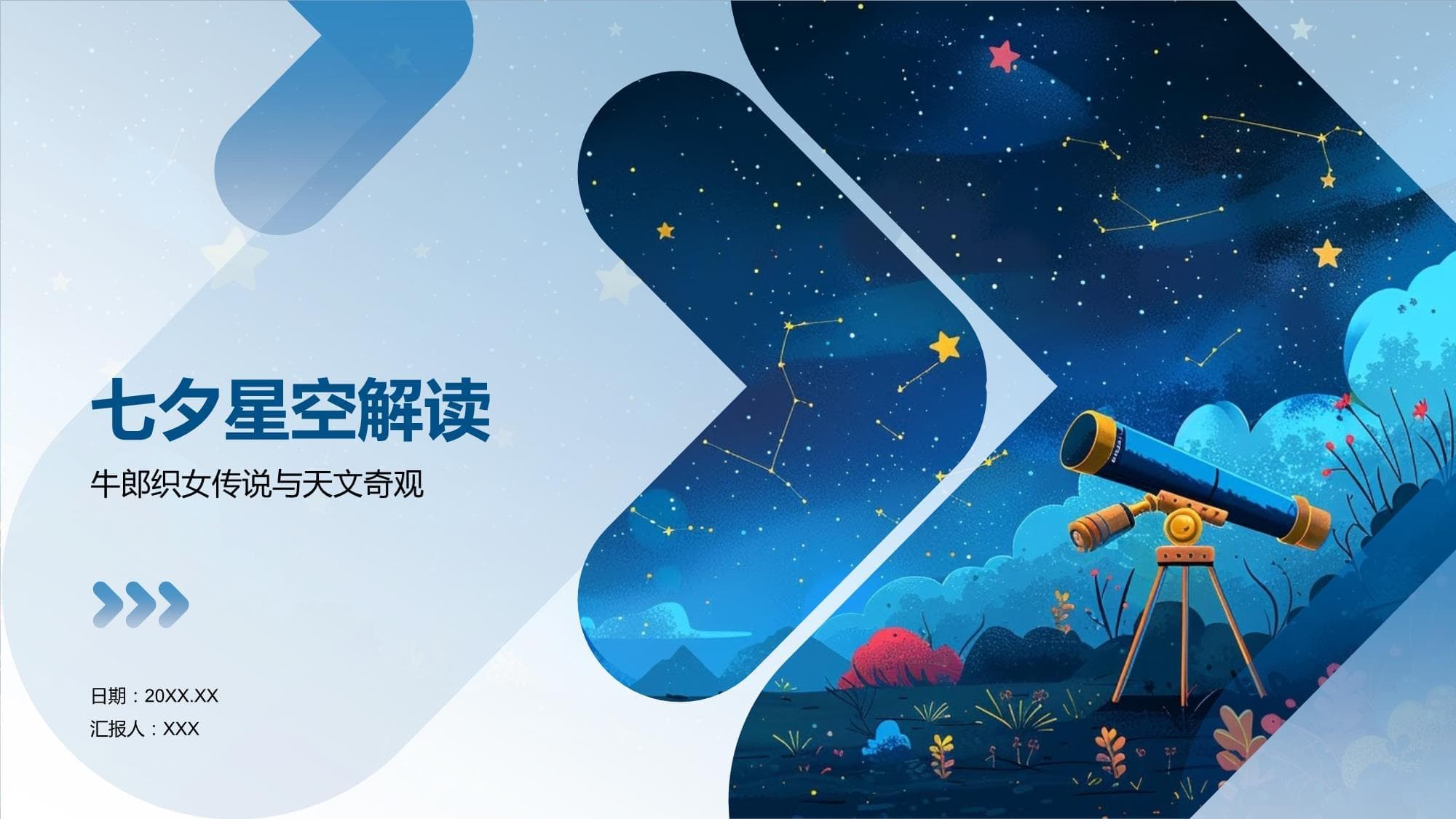 七夕星空解读：牛郎织女传说与天文奇观