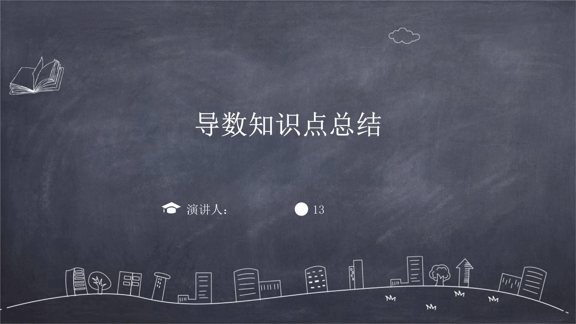 导数知识点总结
