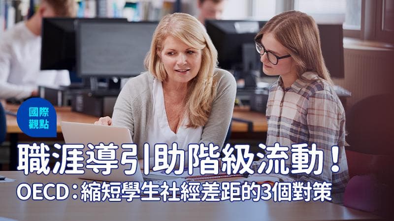 OECD报告：校园职业指导有助于促进社会阶层流动和平等