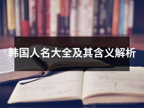 韩国人名大全及其含义解析