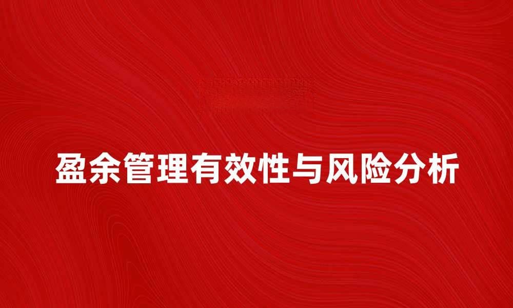 探讨盈余管理手段的有效性与风险分析