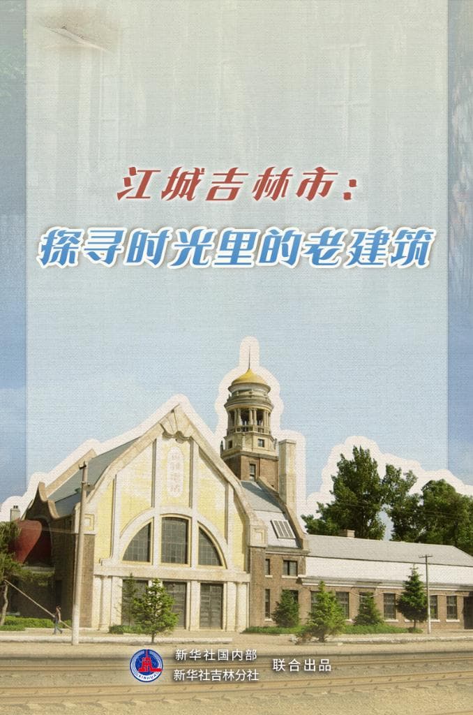 文旅新探 | 江城吉林市：探寻时光里的老建筑
