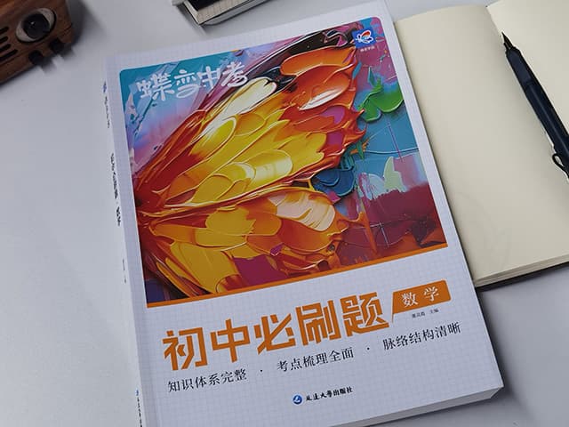 初中数学最好的刷题书 中考学霸必备的教辅书