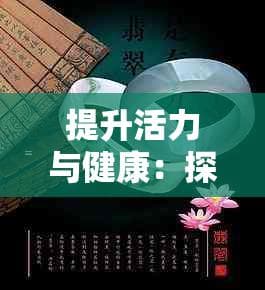 提升活力与健康：探讨佩戴饰品如何增加阳气